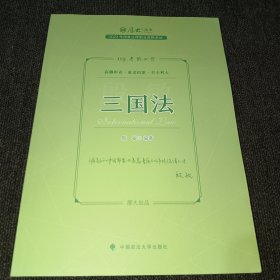 正版现货 厚大法考2023 119考前必背·殷敏讲三国法 2023年国家法律职业资格考试