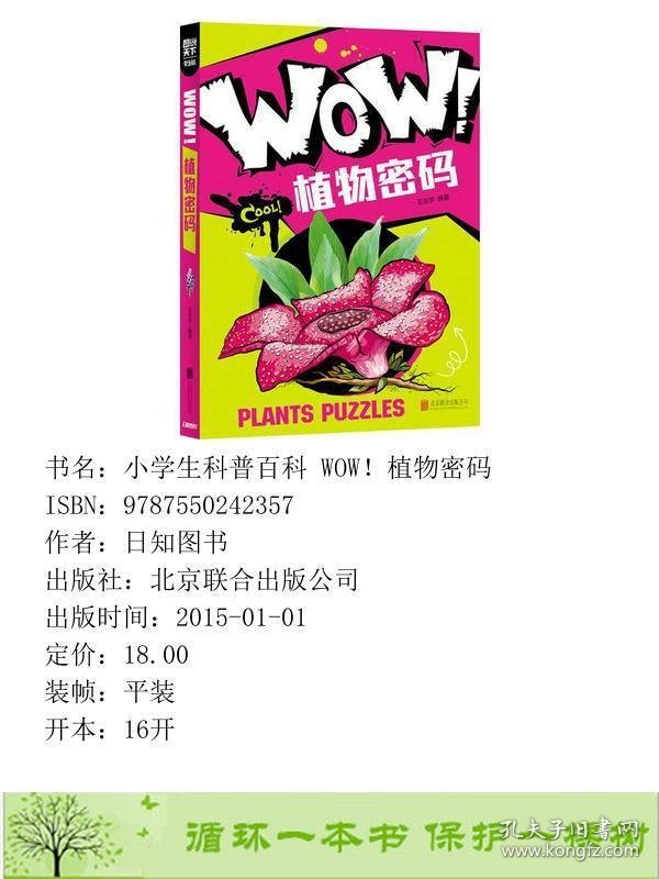 小学生科普百科WOW植物密码科普百科精品超好看超好玩日知图书北京联合9787550242357日知图书北京联合出版公司9787550242357
