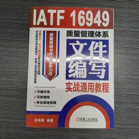 IATF 16949质量管理体系文件编写实战通用教程