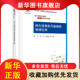 持久性有机污染物的地球化学 张干 等 9787030624949 科学出版社