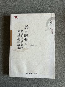 语言的张力：中国古代文学的语言学批评论集