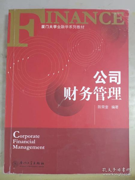 厦门大学金融学系列教材：公司财务管理