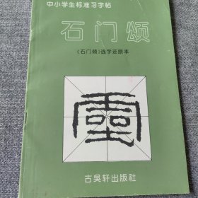 中小学生标准习字帖 石门颂