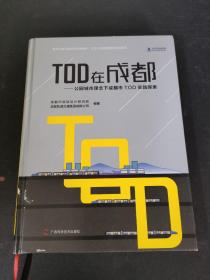 TOD在成都：公园城市理念下成都市TOD实践探索