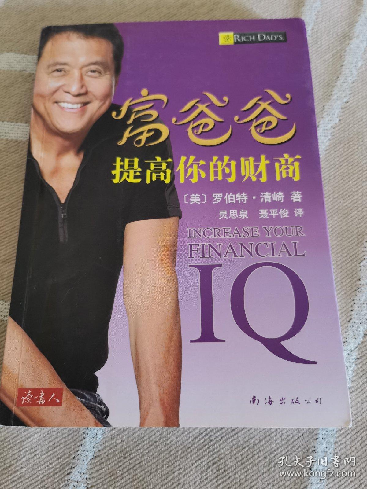 富爸爸提高你的财商