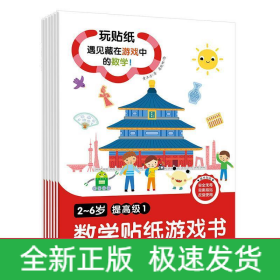 2~6岁数学贴纸游戏书 提高级(1-6)