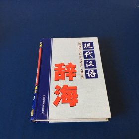 现代汉语辞海  第三卷