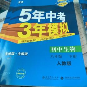 曲一线科学备考 5年中考3年模拟：初中生物（八年级下 RJ 全练版 初中同步课堂必备）