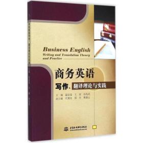 英语写作、翻译理论与实践 外语类学术专著 温晶晶,王丽,孙先武 主编