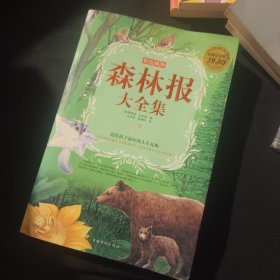 森林报大全集：彩色插图 经典权威读本
