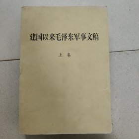 建国以来毛泽东军事文稿(上)