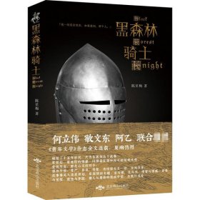 黑森林骑士 陈星梅 9787540253677 北京燕山出版社