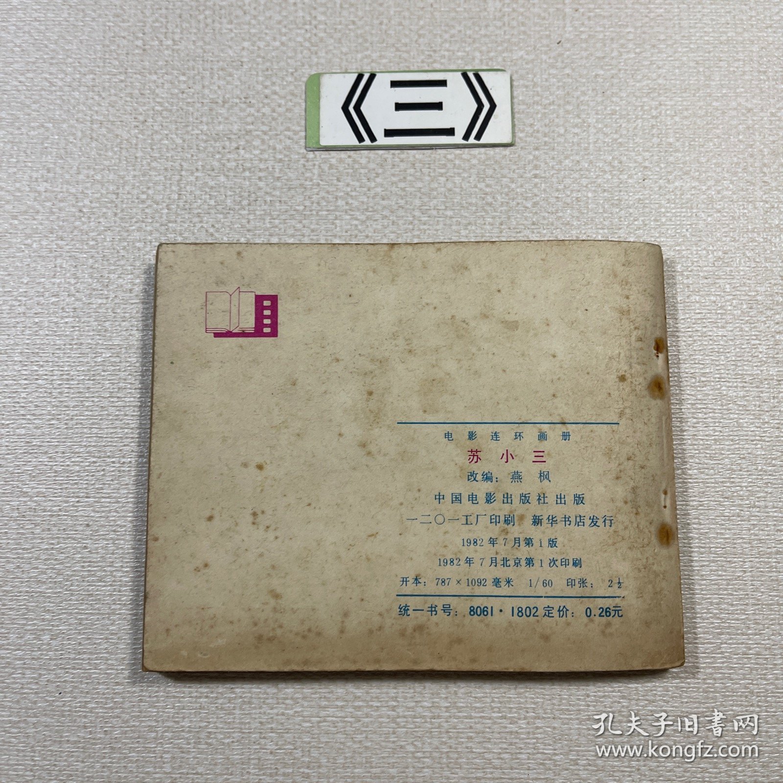老连环画 苏小三