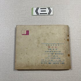 老连环画 苏小三