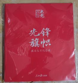 百年大党学习丛书：先锋 · 旗帜（皮面精装政治生日纪念册，给党员的政治生日礼物）