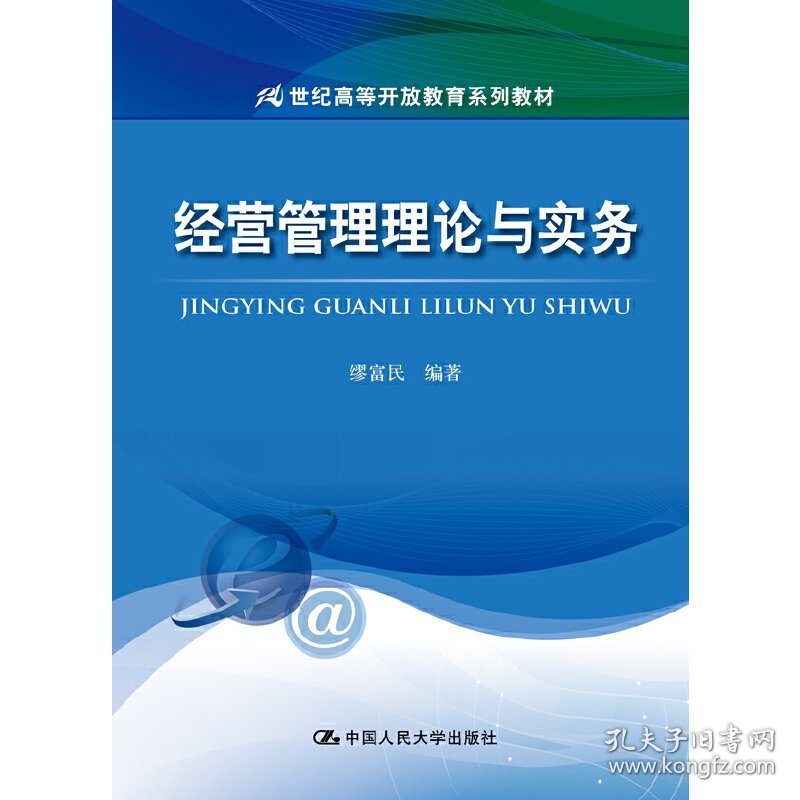 经营管理理论与实务(21世纪高等开放教育系列教材) 9787300149790 缪富民 中国人民大学出版社