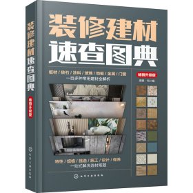 装修建材速查图典