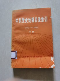 中共党史论著目录索引1977-1984下册