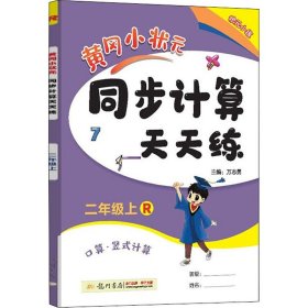 暂AI课标数学2上(人教版)/黄冈小状元同步计算天天练 9787508844695 本书编写组