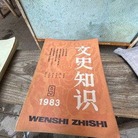 文史知识