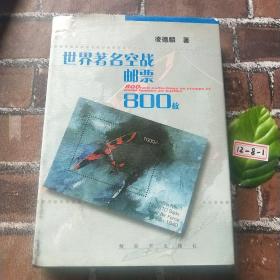 世界著名空戰(zhàn)郵票800枚(精裝)