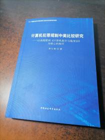 计算机犯罪规制中美比较研究--以美国联邦计算机欺诈与滥用法为核心的展开