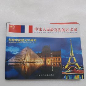 中法人民最喜爱的艺术家--纪念中法建交50周年（16开162页）