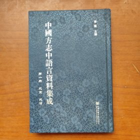 中国方志中语言资料集成 第一册