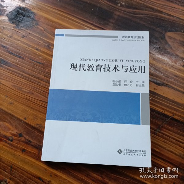 现代教育技术与应用