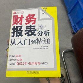 财务报表分析从入门到精通