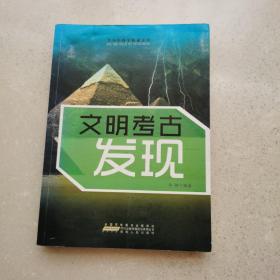 文明考古发现