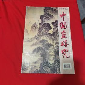 中国画研究2002年4月