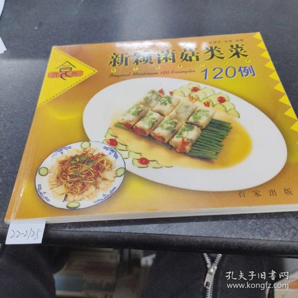 新颖菌菇类菜120例——食文化系列丛书