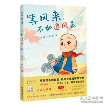 等风来，不如追风去（国民IP“一禅小和尚”2021全新绘本漫画，治愈文字+暖萌插图+国风漫画，斩获中国动漫“金龙奖”“微博年度视频红人”“今日头条动画短视频佳作”“2019年度新锐IP”等奖, 首印限定精美藏书票）