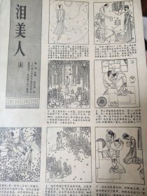 画页（散页印刷品）---连环画散页---泪美人（上）【张笑天，韦连城著，徐恒瑜绘】834