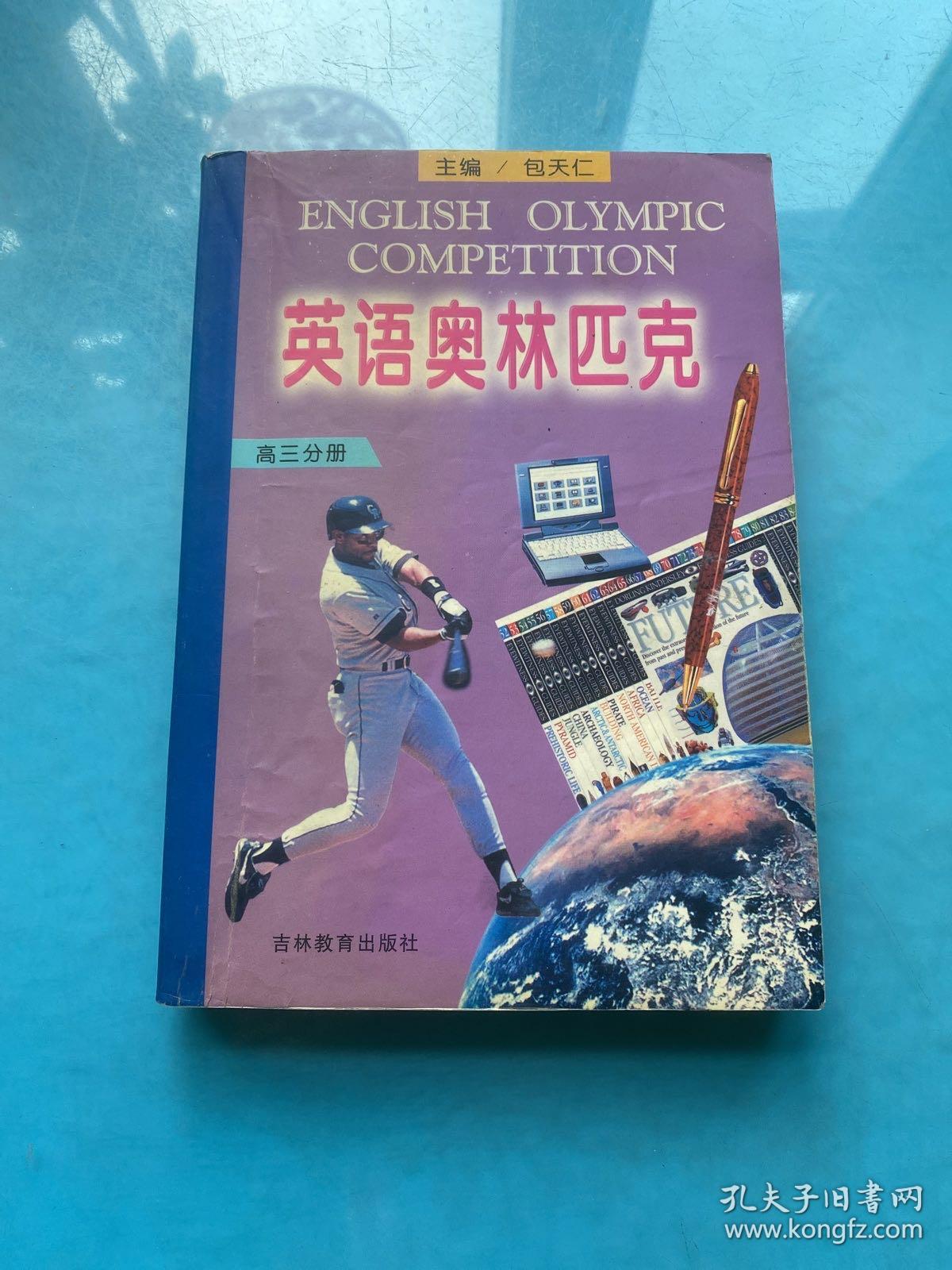 英语奥林匹克:高三分册
