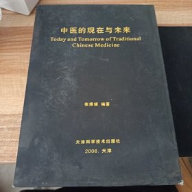 中医的现在与未来