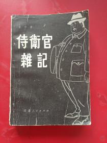 侍卫官杂记 下  1981年一版一印