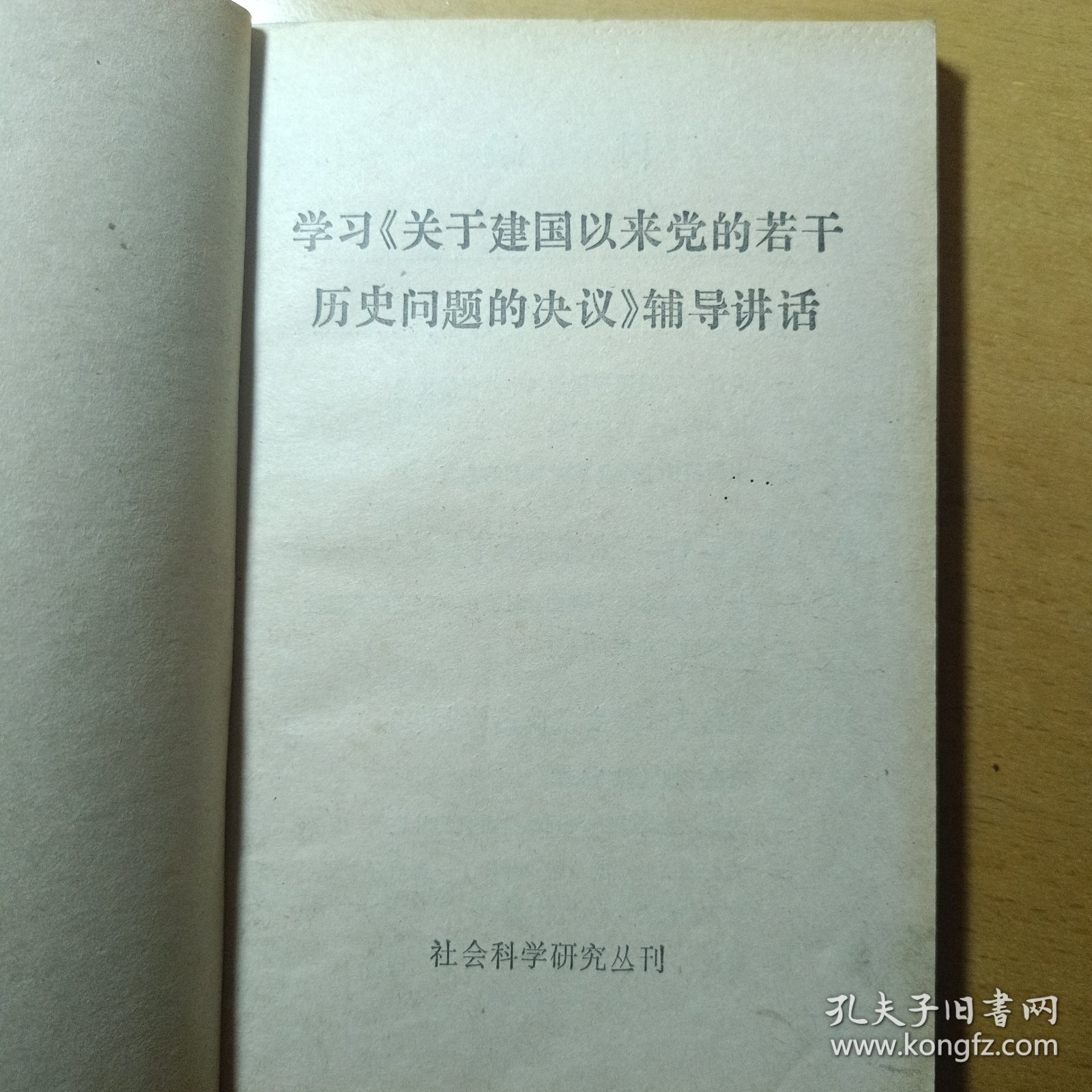 学习《关于建国以来党的岩干历史问题的决议》辅导讲话