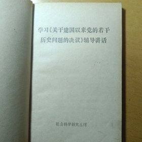 学习《关于建国以来党的岩干历史问题的决议》辅导讲话