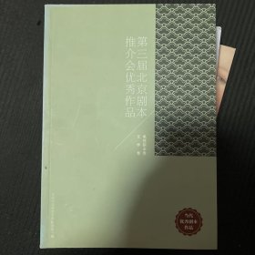 第三届北京剧本推介会优秀作品 文学卷电视剧卷