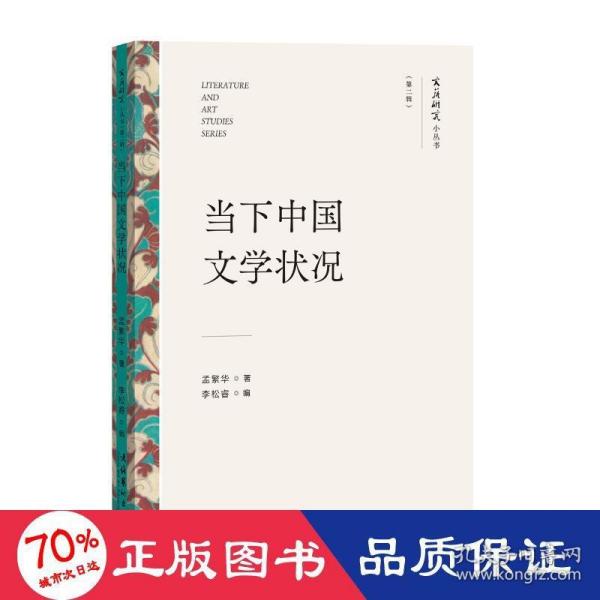 当下中国文学状况（文艺研究小丛书）（第二辑）