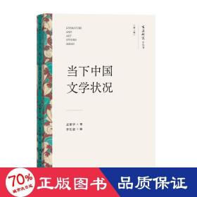 当下中国文学状况（文艺研究小丛书）（第二辑）