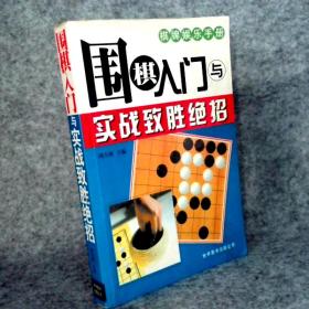 围棋完全入门——棋牌娱乐手册