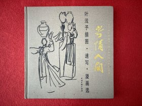 寄情人间 叶浅予插图 速写 漫画选【精装 书口有灰印】实物拍图