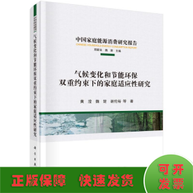 气候变化和节能环保双重约束下的家庭适应性研究