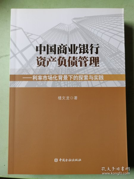 中国商业银行资产负债管理利率市场化背景下的探索与实践