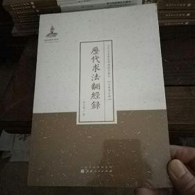 历代求法翻经录/近代名家散佚学术著作丛刊·宗教与哲学