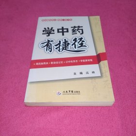 学中药有捷径