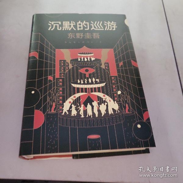 东野圭吾·沉默的巡游（2020全新力作中文简体版初次上市）